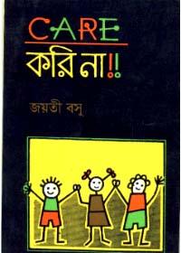 কেয়ার করি না!!