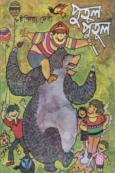 পুতুল পুতুল