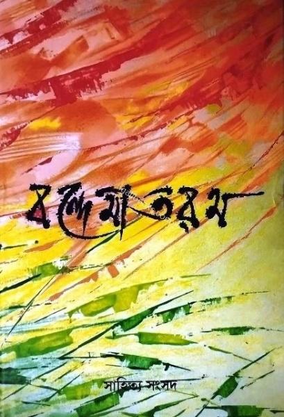 বন্দেমাতারম - যোগীন্দ্রনাথ সরকার