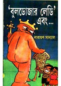 'বুলডোজার লেডি' এবং...