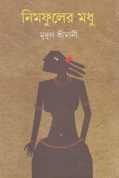 নিমফুলের মধু - মৃদুল শ্রীমানী