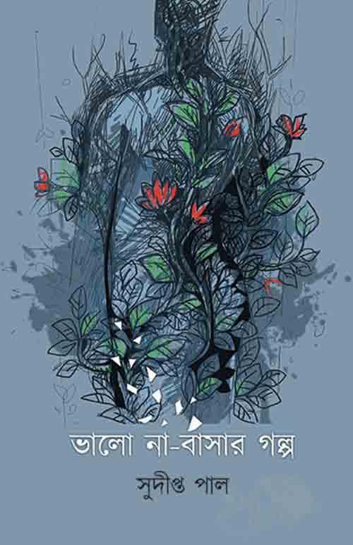 ভালো না – বাসার গল্প