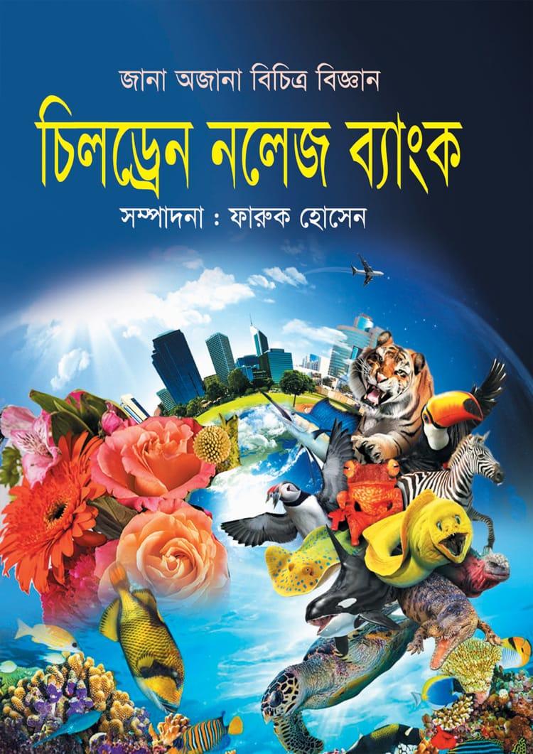 চিলড্রেন নলেজ ব্যাংক - ফারুক হোসেন