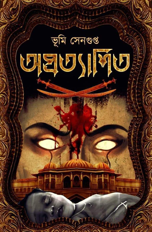 অপ্রত্যাশিত