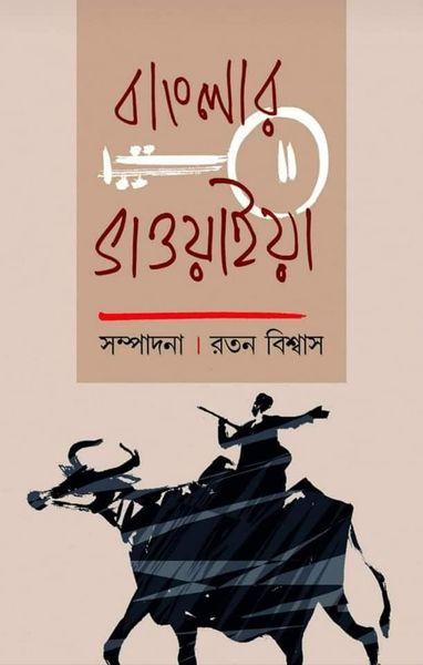 বাংলার ভাওয়াইয়া