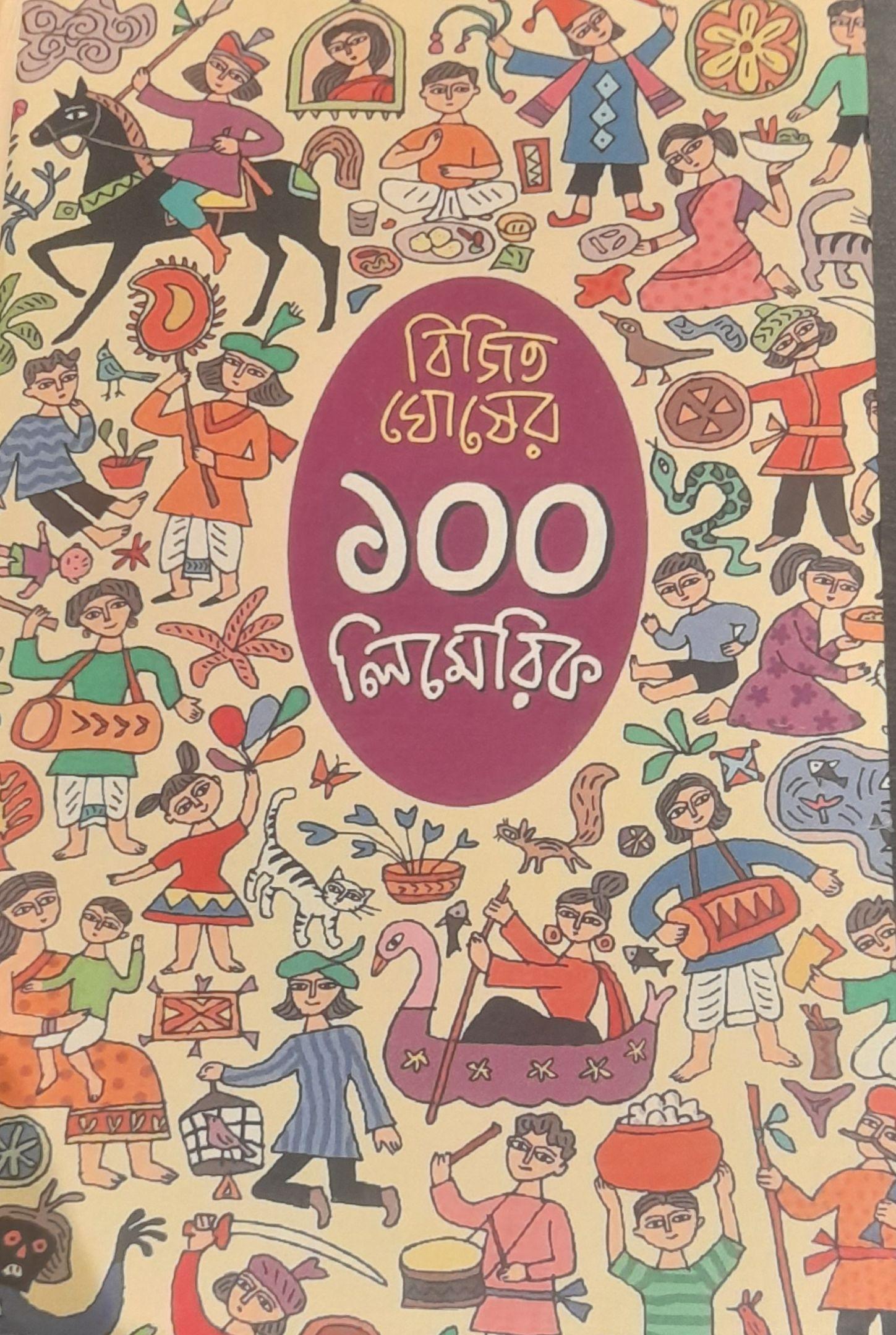 বিজিত ঘোষের ১০০ লিমেরিক