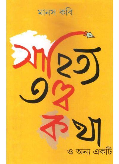 সাহিত্য তত্ত্ব-কথা ও অন্য একটি