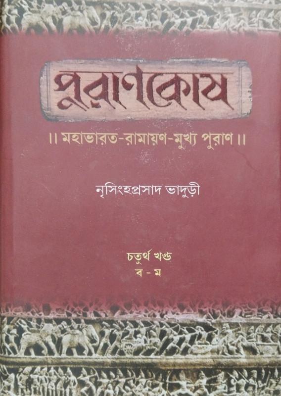 পুরাণকোষ -৪ থ খণ্ড (ব -ম)