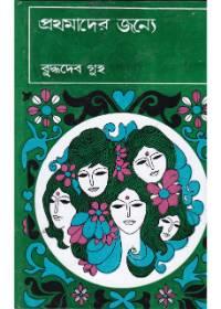 প্রথমাদের জন্যে