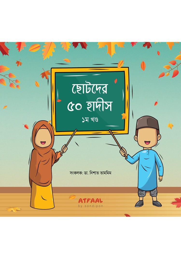 ছোটদের ৫০ হাদীস - ১ম খণ্ড