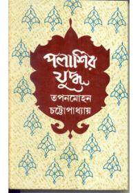 পলাশির যুদ্ধ
