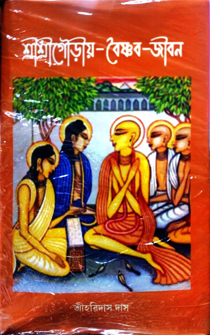 শ্রী শ্রী গৌড়ীয় বৈষ্ণব জীবন