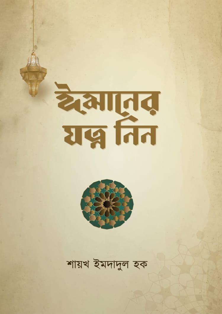ঈমানের যত্ন নিন