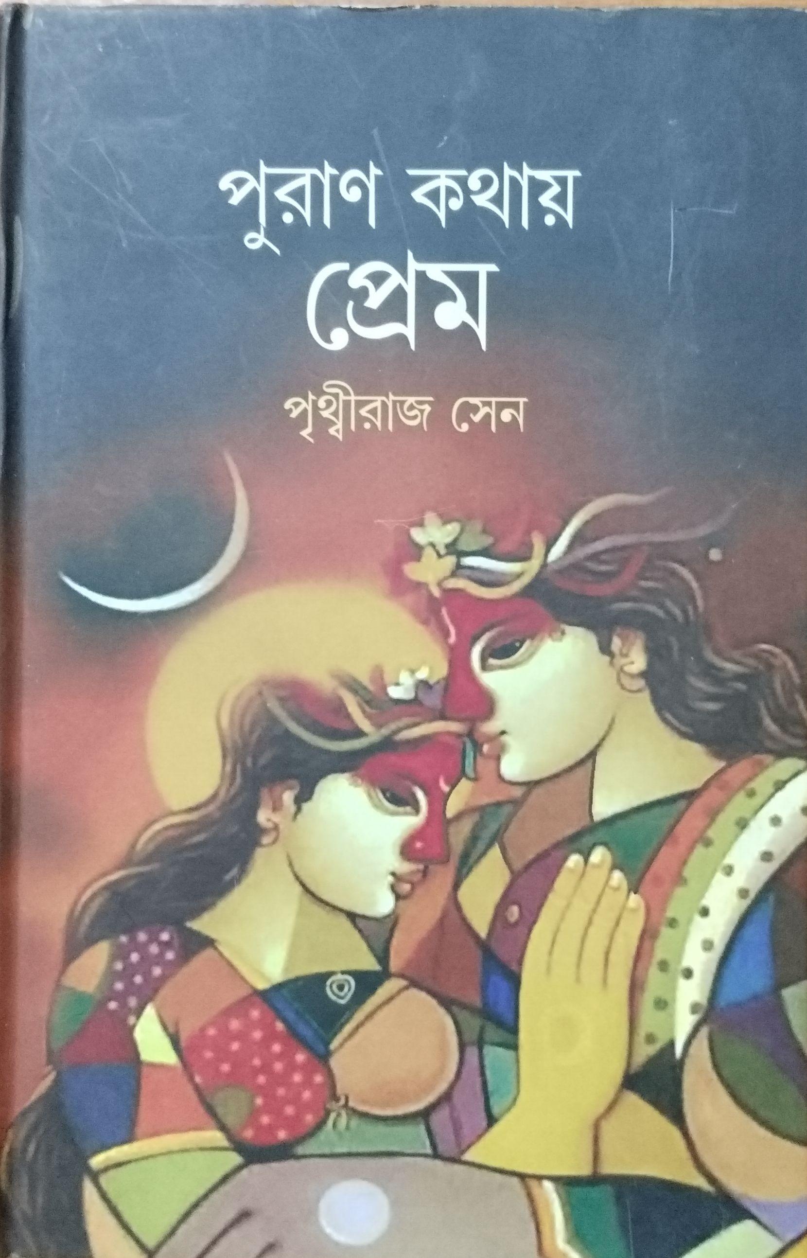 পুরাণ কথায় প্রেম