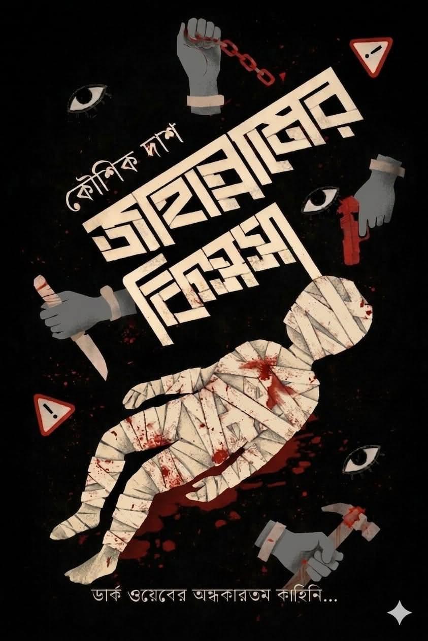 জাহান্নামের কিসসা : কৌশিক দাশ