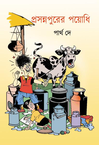 প্রসন্নপুরের পয়োধি