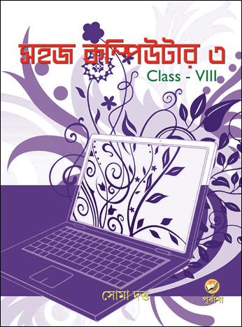 সহজ কম্পিউটার ৩