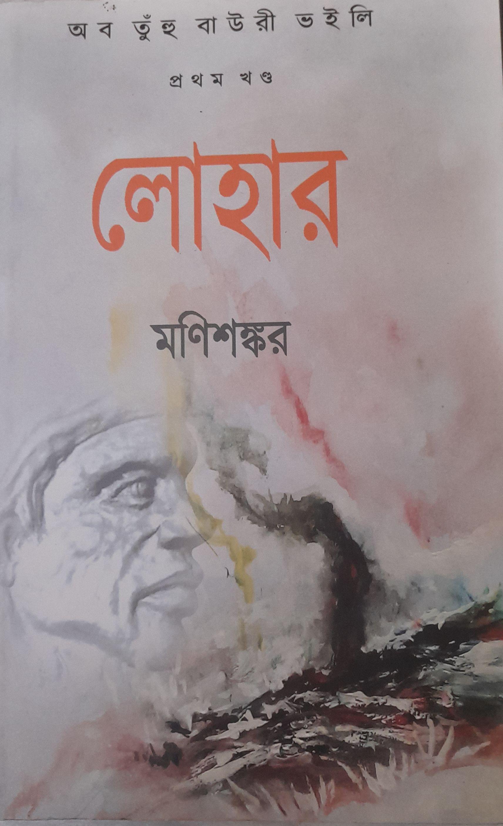 অব তুঁহু বাউরী ভইলি (প্রথম খণ্ড) লোহার