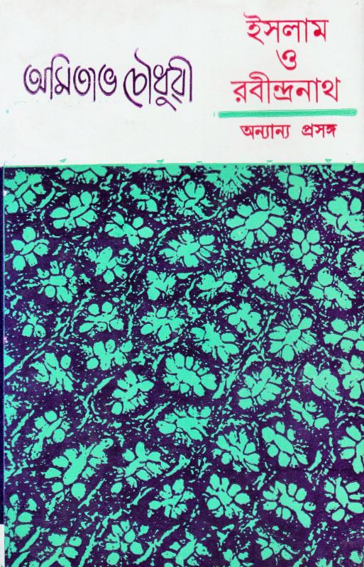 ইসলাম ও রবীন্দ্রনাথ অন্যান্য প্রসঙ্গ