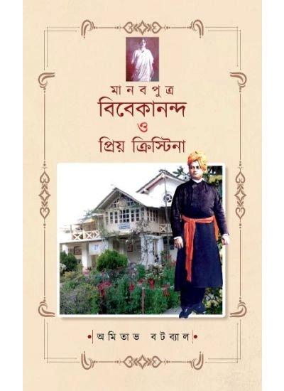 মানবপুত্র বিবেকানন্দ ও প্রিয় ক্রিস্টিনা