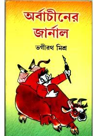 অর্বাচীনের জার্নাল