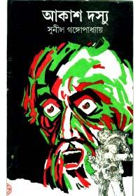 আকাশ দস্যু