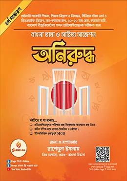 অনিরুদ্ধ [বাংলা ভাষা ও সাহিত্য সাজেশন]
