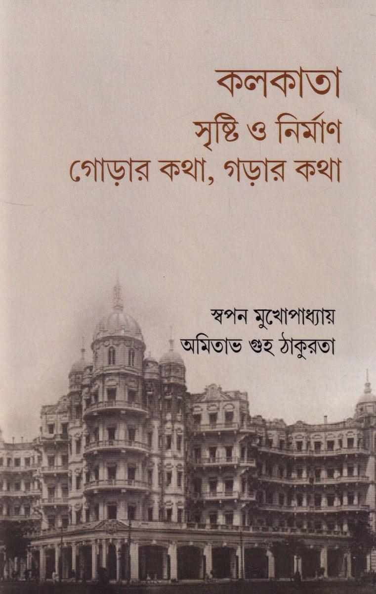 কলকাতা সৃষ্টি ও নির্মাণ গোড়ার কথা, গড়ার কথা