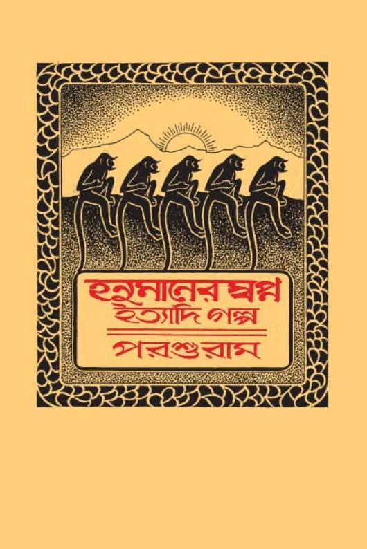 হনুমানের স্বপ্ন ইত্যাদি গল্প : পরশুরাম