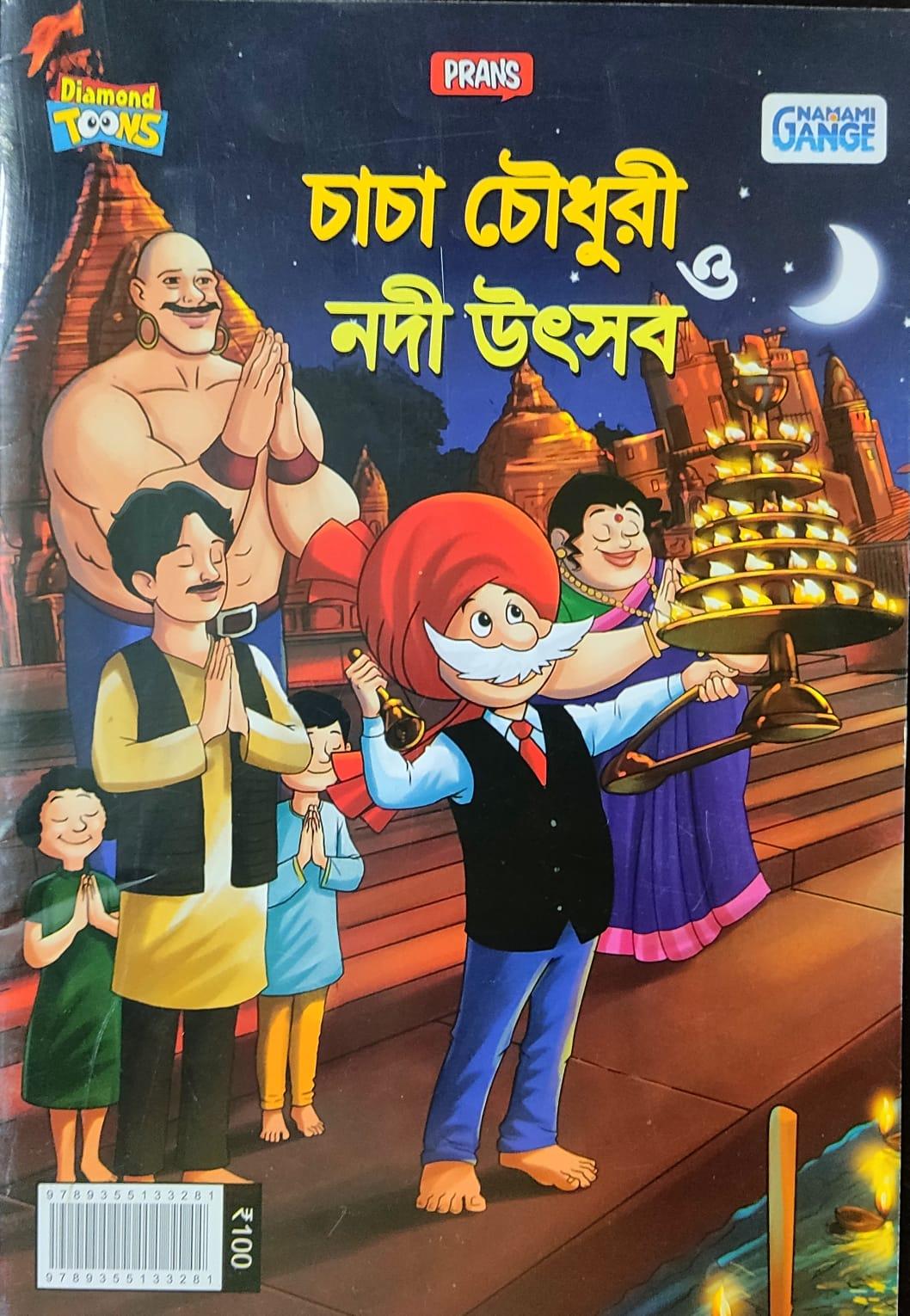 চাচা চৌধুরী ও নদী উৎসব