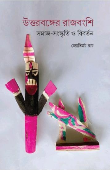 উত্তরবঙ্গের রাজবংশি : সমাজ-সংস্কৃতি ও বিবর্তন