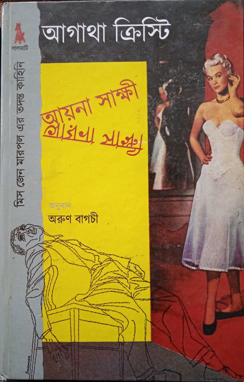 আয়না সাক্ষী