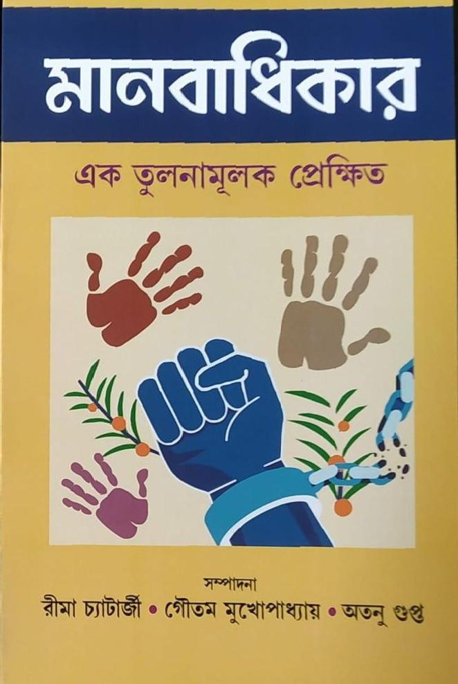 মানবাধিকার : এক তুলনামূলক প্রেক্ষিত