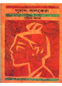 পুরাণ-বালকেরা