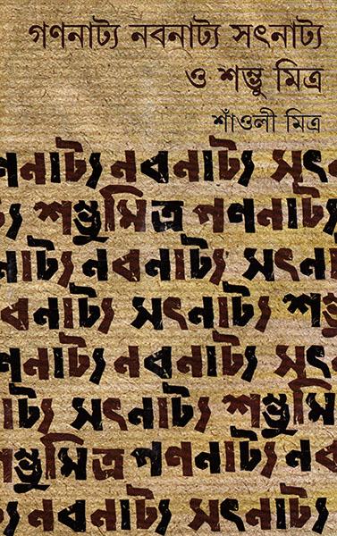 গণনাট্য নবনাট্য সৎনাট্য ও শম্ভু মিত্র