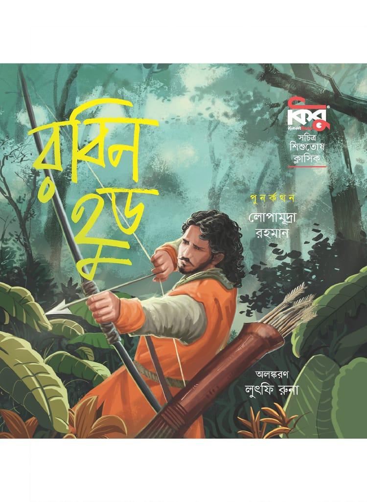 রবিন হুড - লোপামূদ্রা রহমান