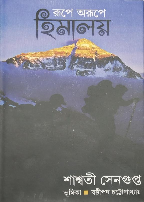 রূপে-অরূপে হিমালয়