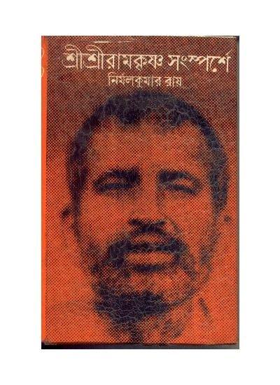 Sri Sri Ramkrishna Sansparshe