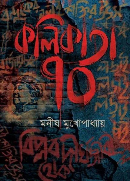 কলিকাতা সত্তর