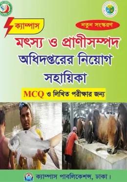 ক্যাম্পাস মৎস্য ও প্রানীসম্পদ অধিদপ্তরের নিয়োগ সহায়িকা