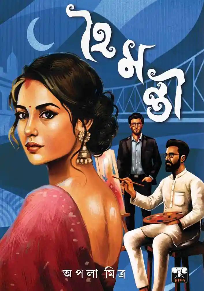 হৈমন্তী