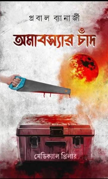 অমাবস্যার চাঁদ
