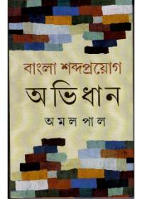 বাংলা শব্দপ্রয়োগ অভিধান
