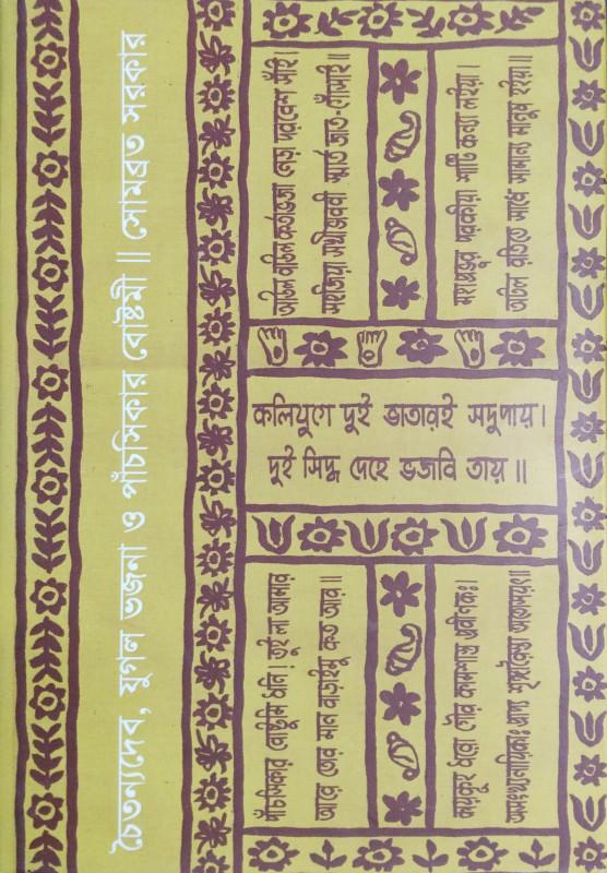 চৈতন্যদেব, যুগল ভজনা ও পাঁচসিকার বোষ্টমী