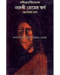 Rabindrasritilok Naraki Prmer Swarga
