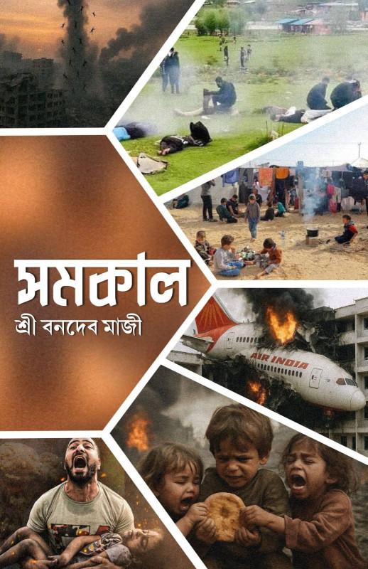 সমকাল - বনদেব মাজী