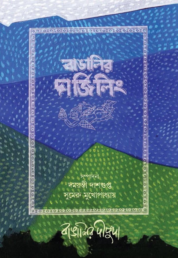 বাঙালির দার্জিলিং : বাঙালির দীপুদা