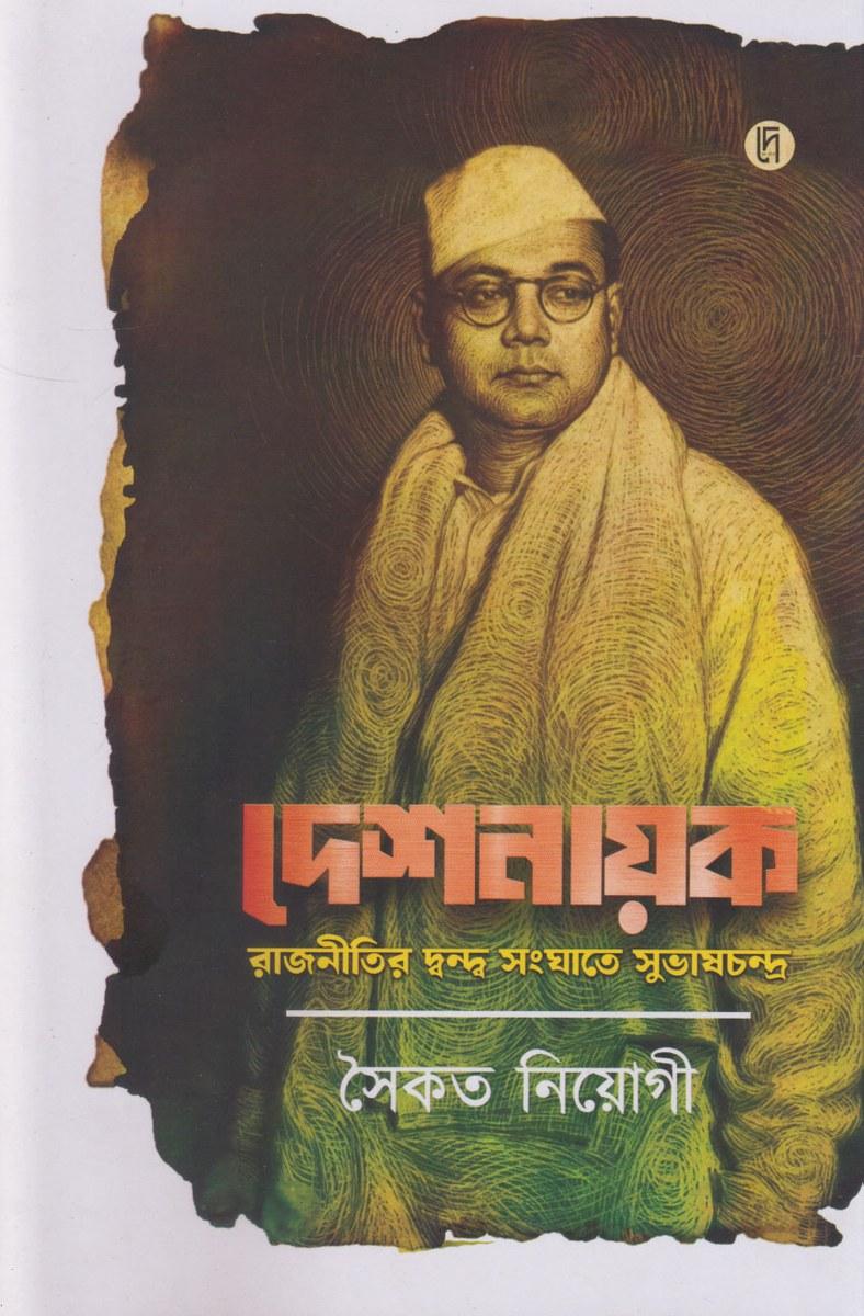 দেশনায়ক