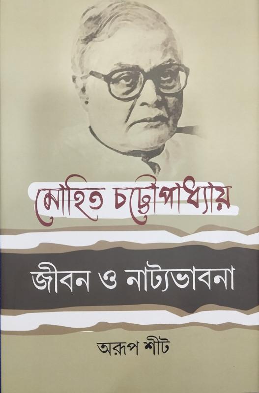 মোহিত চট্টোপাধ্যায় : জীবন ও নাট্যভাবনা