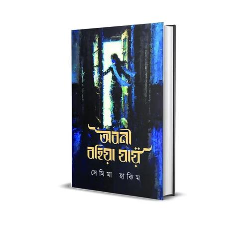 অবনী বহিয়া যায়